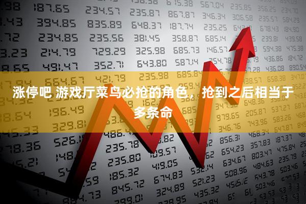 涨停吧 游戏厅菜鸟必抢的角色，抢到之后相当于多条命