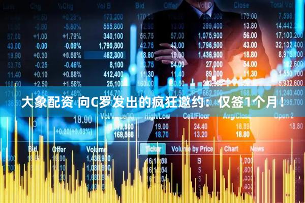 大象配资 向C罗发出的疯狂邀约：仅签1个月！