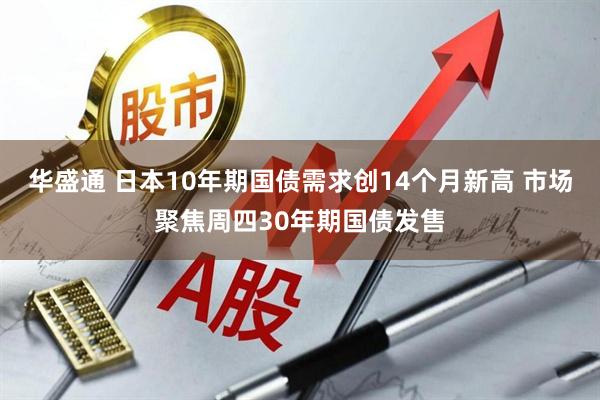 华盛通 日本10年期国债需求创14个月新高 市场聚焦周四30年期国债发售