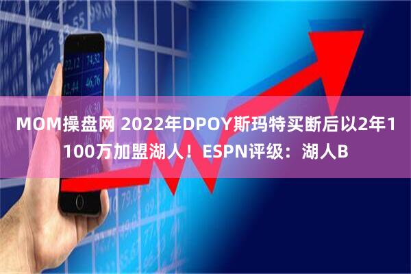 MOM操盘网 2022年DPOY斯玛特买断后以2年1100万加盟湖人！ESPN评级：湖人B