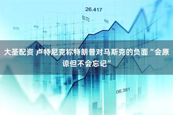 大圣配资 卢特尼克称特朗普对马斯克的负面“会原谅但不会忘记”