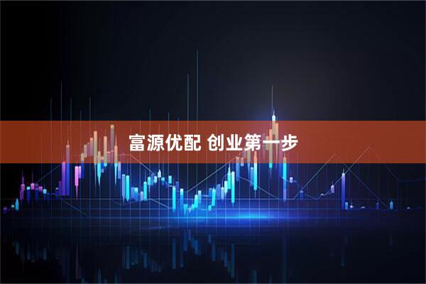 富源优配 创业第一步